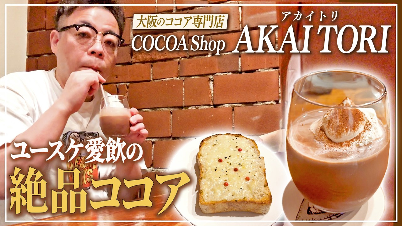 ココア】ダイアン・ユースケ 愛飲のココア専門店「AKAI TORI」でティー