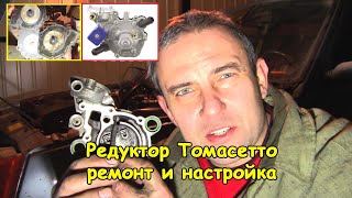 Replacement of Tomasetto gas reducer repair kit