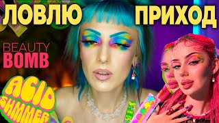 ЧЕСТНЫЙ ОБЗОР BEAUTY BOMB Х ДАША ГРАФ / Новая коллекция Бьюти Бомб Acid Summer - ТАКОГО Я НЕ ОЖИДАЛА