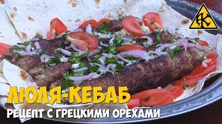 Люля-кебаб с грецким орехом Люля-кебаб с грецким орехом