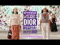 КРУИЗНАЯ КОЛЛЕКЦИЯ DIOR  ВЕСНА-ЛЕТО 2021. ЛЕЧЧЕ