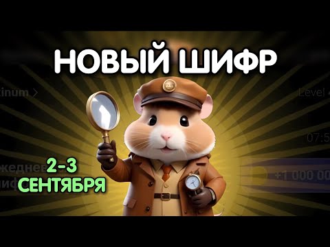 Новый шифр на 2 - 3 сентября в Хамстер Комбат | Шифр в HAMSTER KOMBAT как разгадать (Азбука Морзе)