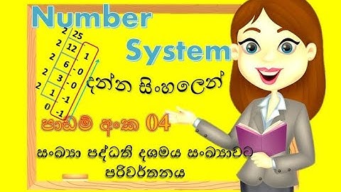 Number system convert |සංඛ්‍යා පද්ධති -දශමයට පරිවර්තන | Sinhala Tutorials |2022| (clear explanation)