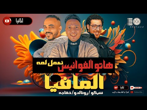 اغنيه رمضان ده حته من الجنه رمضان بيحب المه هاتو الفوانيس نعمل لمه المافيا