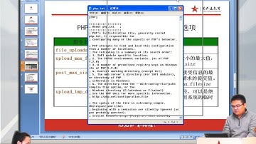 2014兄弟连高洛峰 PHP教程12 4 1 文件上传的设置