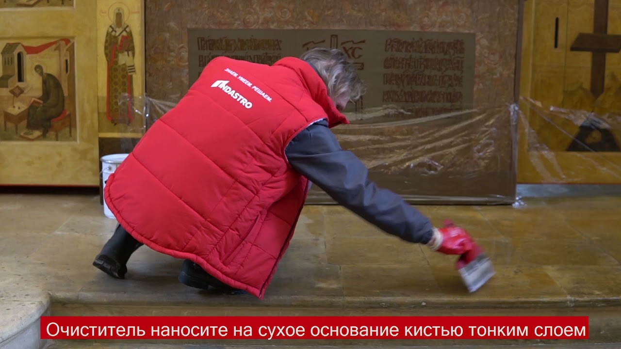 Индастро. Реставрационные работы. Очистка минеральных оснований от загрязнений.