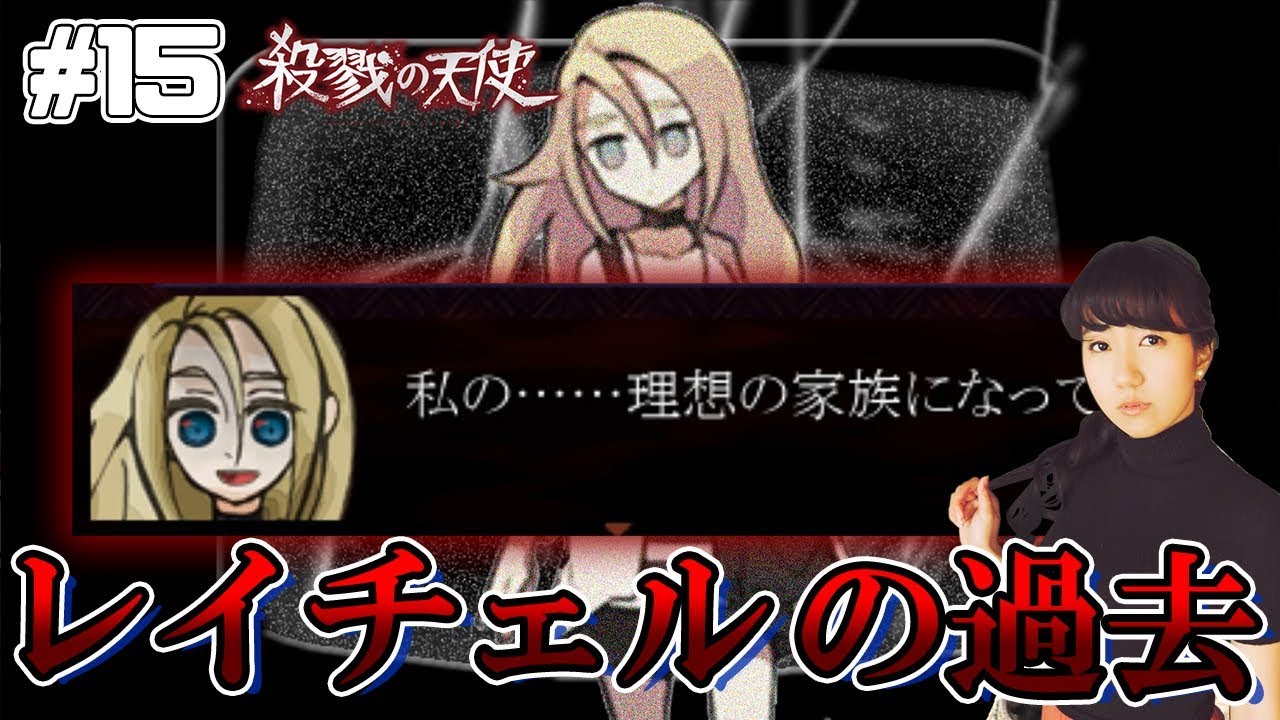 15 ついに明かされるレイチェルの過去!!「殺戮の天使」【のぞみん 