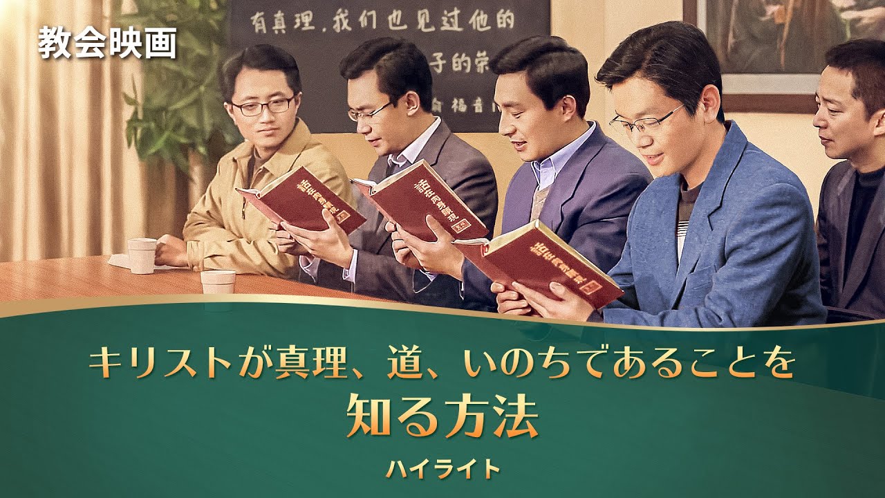 キリスト教映画「敬虔の奥義」抜粋シーン(5)キリストが真理、道、いのちであることを知る方法