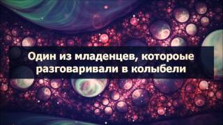 Абу Яхья  Один из младенцев, который разговаривал в колыбели(, 2016-03-13T04:36:04.000Z)