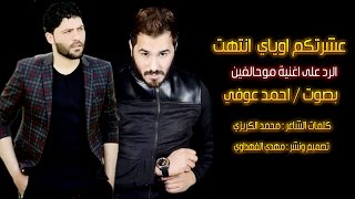 احمد عوفي ـ   عشرتكم اوياي انتهت ـ اغنية حزينة الحان نور الزين جديد 2018