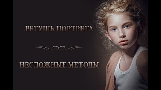 Ретушь Портрета. Несложные Методы(Presentation)