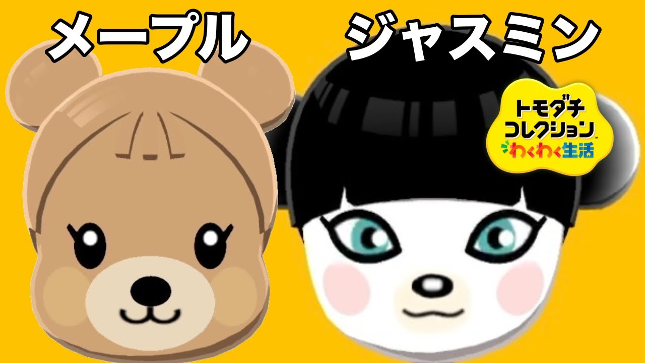 トモダチコレクションわくわく生活 】あつ森のメープルとジャスミン