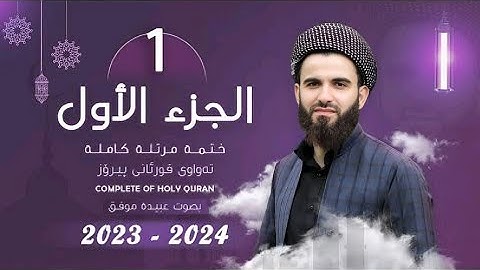 01 القارئ عبيدة موفق الجزء الاول Qari Obaida Muafaq Juz 1