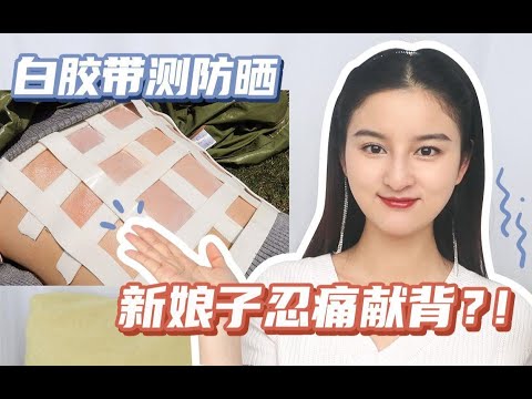 【2020防晒大测评，是什么让新娘子忍痛献背？】原来白胶带才是防晒中的王者！