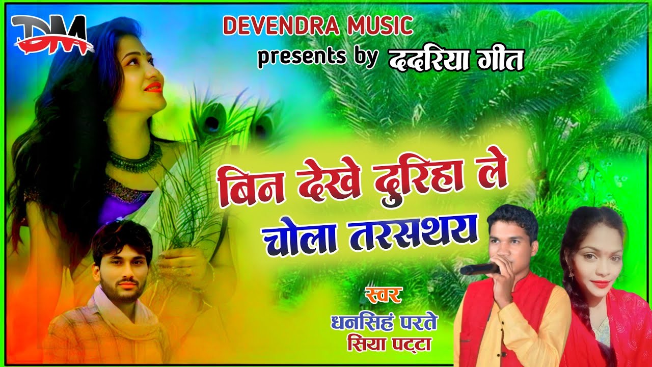 चोला तरसथय || chola tarasthay || धनसिंह परते सिया पट्टा ||  superhits cnewg song 2025 