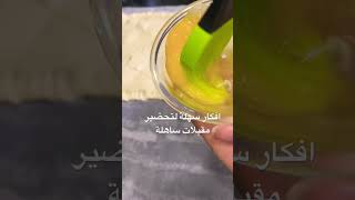 مقبلات ساهلة وبسيطة بالسبانخ وفرماج ريكوتا ❤️?