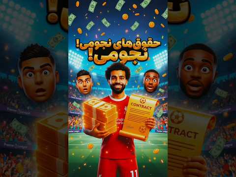 حقوق های نجومی لیگ جزیره