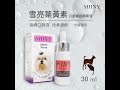 御品) SHINY 雪亮寵物犬貓葉黃素口服美容精華液30ml*3瓶 改善淚腺清除淚痕 液態好吸收 product youtube thumbnail