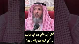 هل قبر علي بن أبي طالب رضي الله عنه بالعراق؟ فضيلة د الشيخ عثمان الخميس