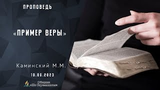 🔴Пример веры |  Христианские проповеди АСД | Каминский Максим Михайлович