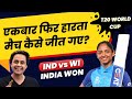 T20 World Cup: India ने West Indies को हराया | IND vs WI | Richa Ghosh | Deepti Sharma | RJ Raunak