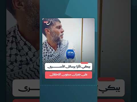 يبكي تأثر ا برسائل الأسرى على جدران سجون الاحتلال
