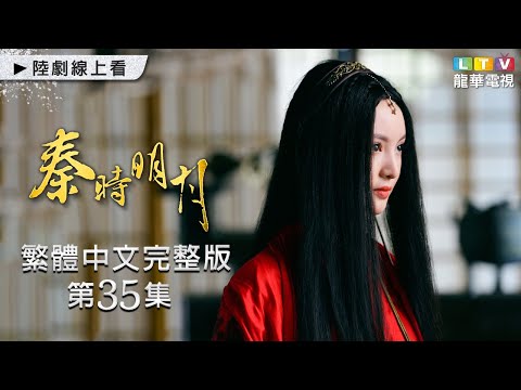 【秦時明月】第35集 繁體中文完整版｜The Legend of Qin｜陸毅｜陳妍希｜蔣勁夫｜胡冰卿｜龍華電視