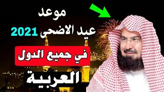 عاجل الان| اعلان موعد عيد الاضحى 2021  في السعودية ومصر واليمن وجميع الدول العربية