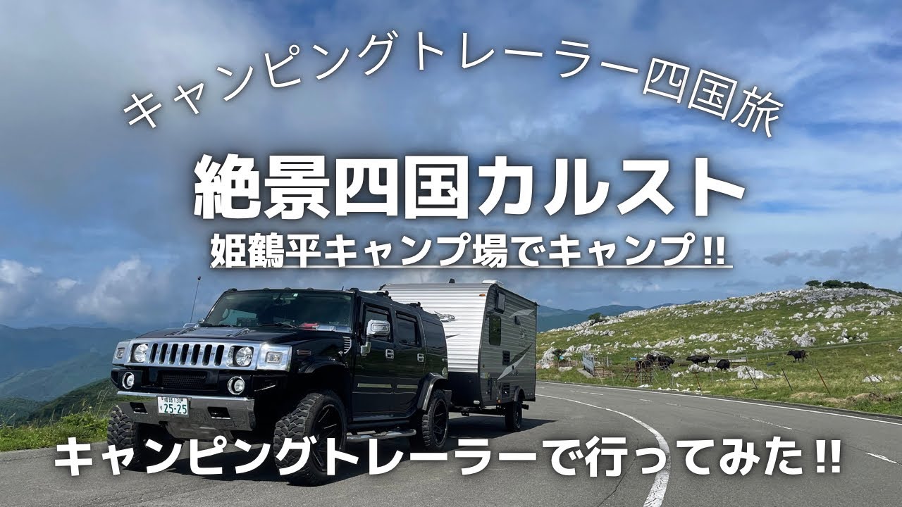 【四国キャンピングトレーラー旅④】キャンピングトレーラーで四国カルスト姫鶴平キャンプ場行ってきました！絶景は見れるのか⁉︎2022.8.9-10