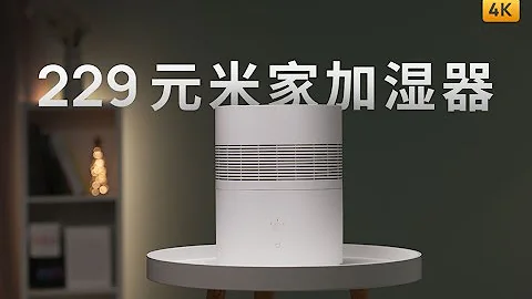 229 元米家純凈型加濕器評測 - 天天要聞