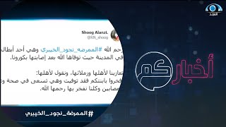 ترند اليوم في برنامج أخباركم: الممرضة نجود الخيبري