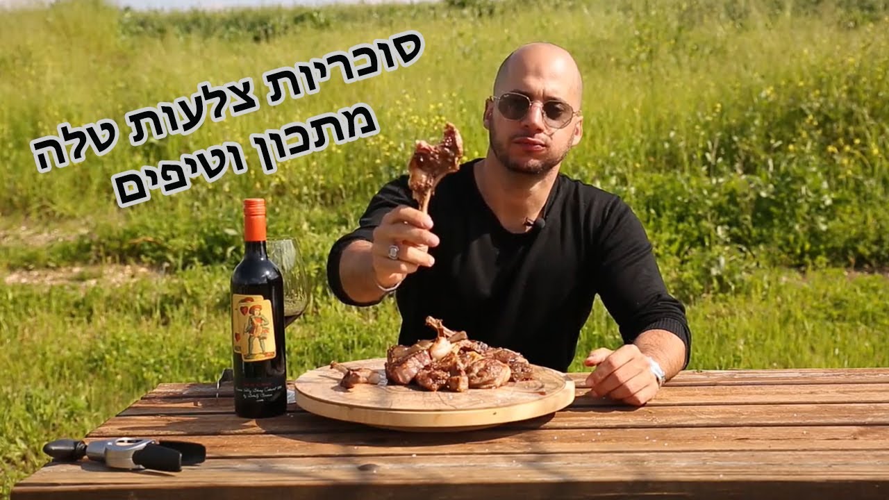 סוכריות צלעות טלה - איך עושים