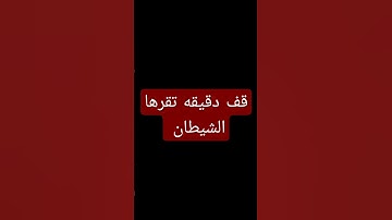 اهرب بسرعه أنها ليست اغنيه بل إنه قران كريم. #القرآن_الكريم #شبح_مصر #2023 #السعودية #ماهر_المعيقلي