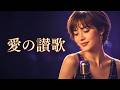 愛の讃歌 &ndash; 越路吹雪|愛にすべてを捧げる名曲JAZZカバー