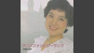 おいでラスカル 歌詞 大杉久美子 ふりがな付 歌詞検索サイト Utaten