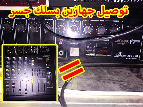 شرح توصيل مكبر الصوت مكسر موديل 402 وجهاز خارجي   بأسهل الطرق