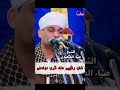 غاب رقيبى عند قرب مواصلى الشيخ ضياء الصعيدي