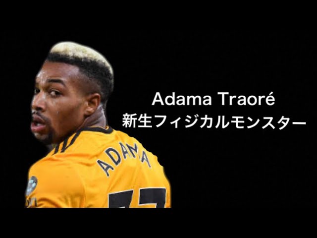解説 実際のアダマトラオレ 特徴解説 プレミアリーグ投票ガチャ ウイイレアプリ Fpアダマ トラオレ Youtube 解説 実際のアダマトラオレ 特徴解説 プレミアリーグ投票ガチャ ウイイレアプリ Fpアダマ トラオレ Youtube