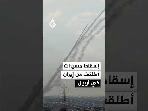 إسقاط مسيرات أطلقت من إيران في أربيل