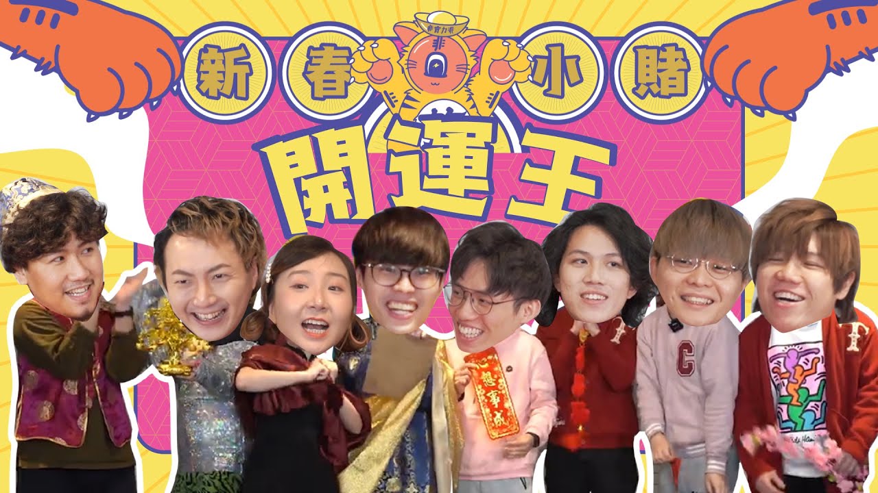 〖非實力派對〗史上最Firm賀年節目！新春小賭開運王🧧Feat. JFFT