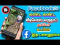 How to stop unwanted videos on facebook tamil infotechraj