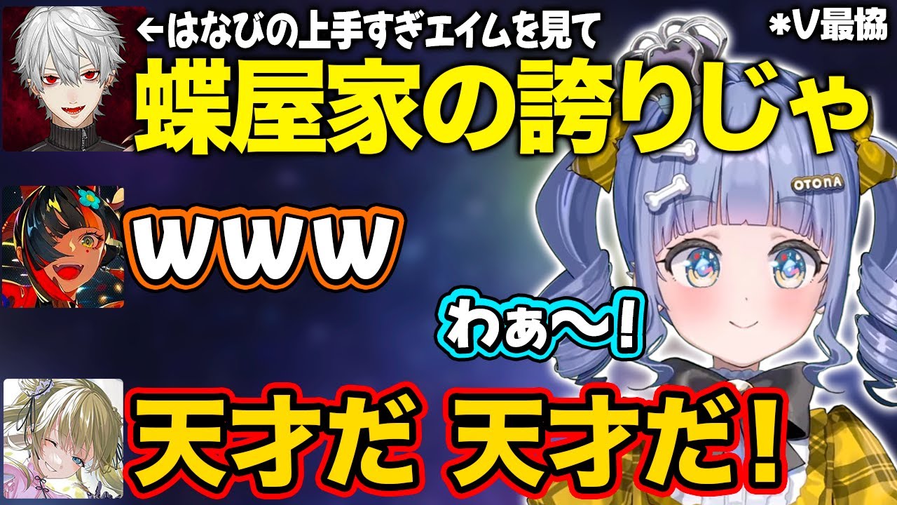 【ぶいすぽ】おじじーずとの対決で上手すぎエイムを見せ葛葉から蝶屋家の誇りと言われるはなび【夜乃くろむ英リサ/蝶屋はなび/葛葉/ローレン・イロアス/V最協/切り抜き】