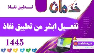 تفعيل حساب ابشر عبر تطبيق نفاذ (جديد)