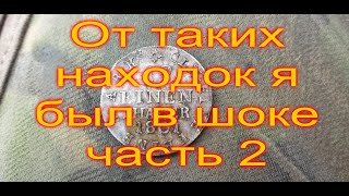 От таких находок я был в шоке часть 2