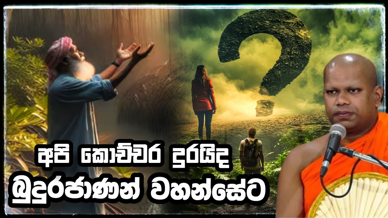 කොච්චර දුරයිද අපි බුදුහාමුදුරුවන්ට.Aluthgama Pannasara Thero.අලුත්ගම පඤ්ඤාසාර හිමි.