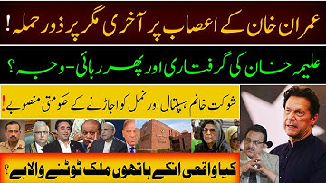 Laatste aanval van het establishment op Imran Khan | Update arrestatie Aleema Khan | Is de toekom...