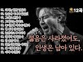 조용히 닿는 위로 젊음은 사라졌어도 인생은 남아 있다 L중년감성12곡l
