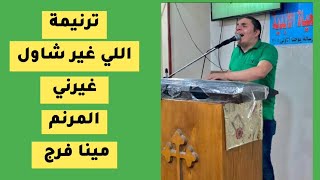 ترنيمة اللي غير شاول غيرني - المرنم مينا فرج