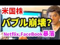 アメリカ株バブル崩壊の予兆?FaceBook、NetFlixの株価が暴落
