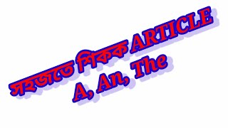 Article A,An,The in english grammar//A,An,The article rules//A,An,The in assamese.